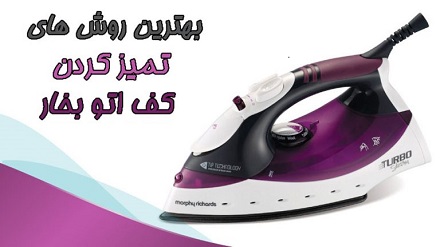 تمیز کردن کفی اتو بخار