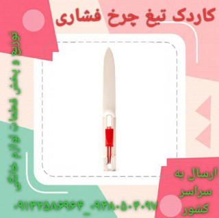 کاردک تیغ چرخ فشاری