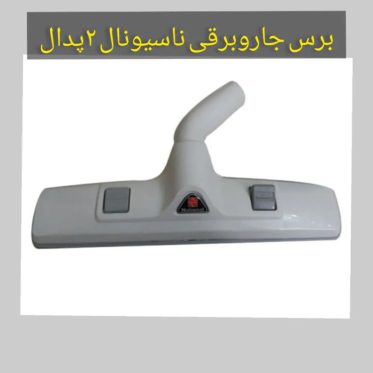 برس جاروبرقی ناسیونال ۲ پدال رنگ سفید درجه یک مکش فوق العاده عالی