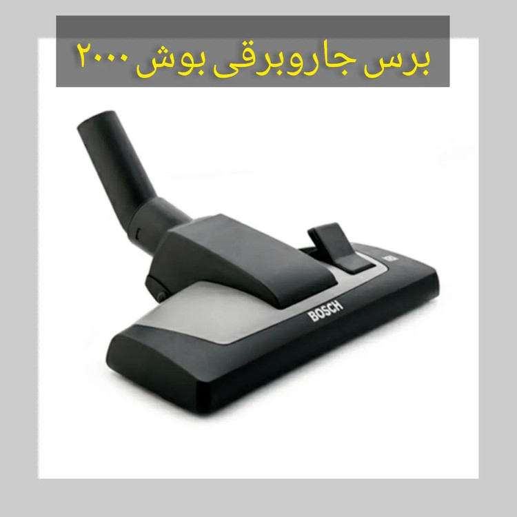 برس جاروبرقی بوش ۲۰۰۰ در ۳ سایز مختلف ناسیونال ال جی بوش درجه یک