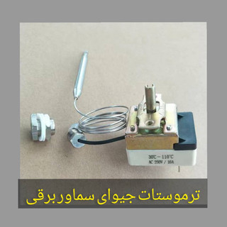 ترموستات جیوهای سماور برقی با کیفیت عالی برای انواع سماور