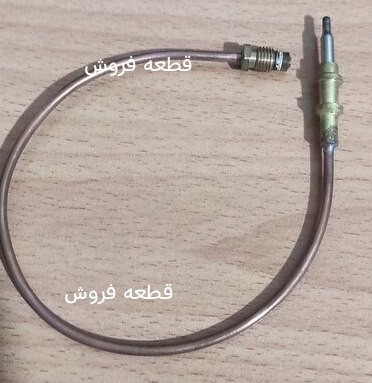 ترموکوپل آبگرمکن دیواری بوتان (جنس مرغوب و اورجینال)
