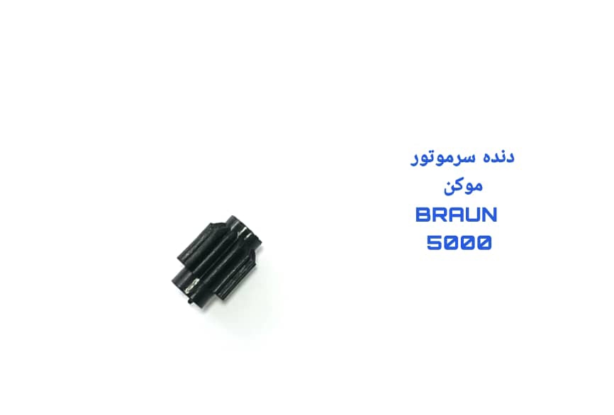 چرخ دنده سرموتور موکن (اپیلیدی) براون braun 5000