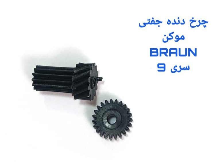 چرخ دنده جفتی اپلیدی موکن براون سری ۹ مطابق تصویر
